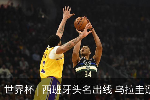世界杯 | 西班牙头名出线 乌拉圭遭淘汰