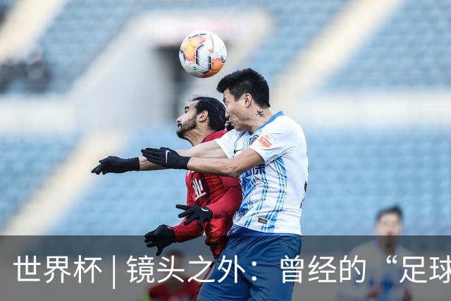 世界杯 | 镜头之外：曾经的“足球荒漠”加拿大，为何进步神速？