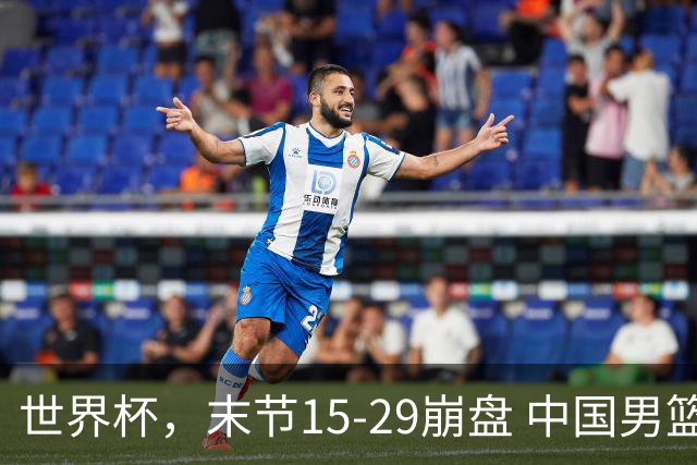 世界杯，末节15-29崩盘 中国男篮被逆转 篮板47-71输太多了 1人8中0