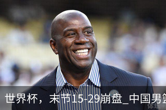 世界杯，末节15-29崩盘 中国男篮被逆转 篮板47-71输太多了 1人8中0