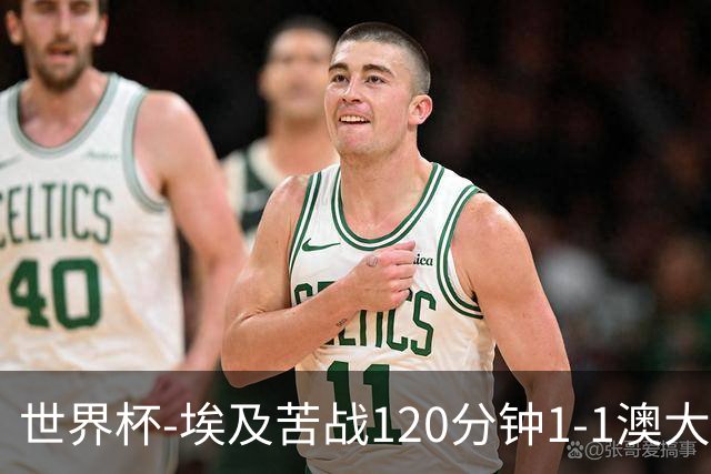 世界杯-埃及苦战120分钟1-1澳大利亚 点球4-2获胜晋级