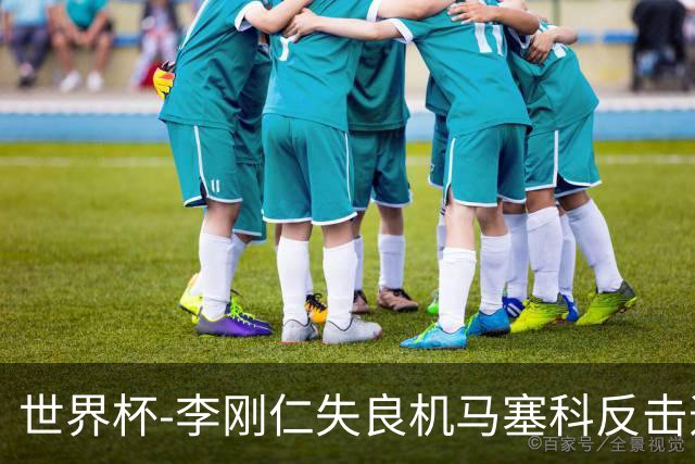 世界杯-李刚仁失良机马塞科反击造险 半场南非0-0韩国