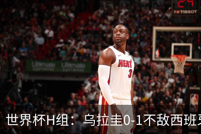 世界杯H组：乌拉圭0-1不敌西班牙 佛得角0-0战平沙特阿拉伯