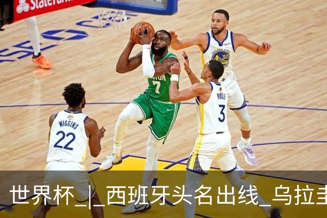 世界杯 | 西班牙头名出线 乌拉圭遭淘汰