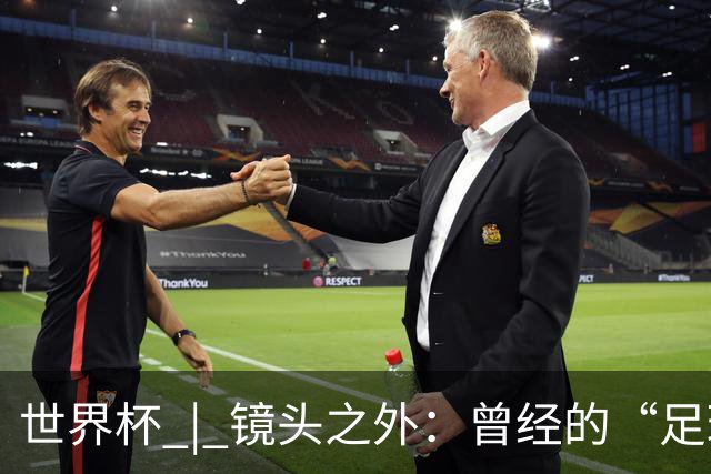 世界杯 | 镜头之外：曾经的“足球荒漠”加拿大，为何进步神速？
