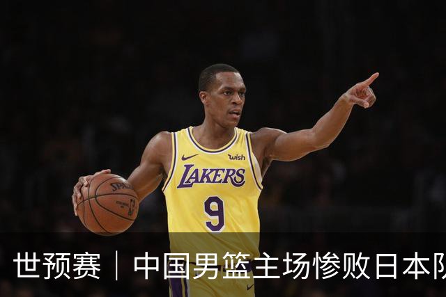 世预赛｜中国男篮主场惨败日本队 末轮只有取胜一条路可走