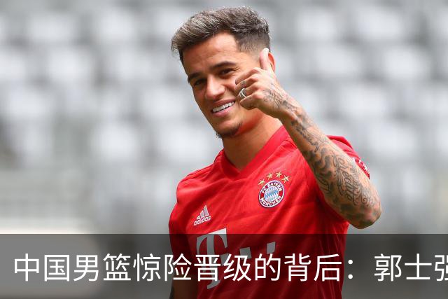 中国男篮惊险晋级的背后：郭士强已不适合执教国家队