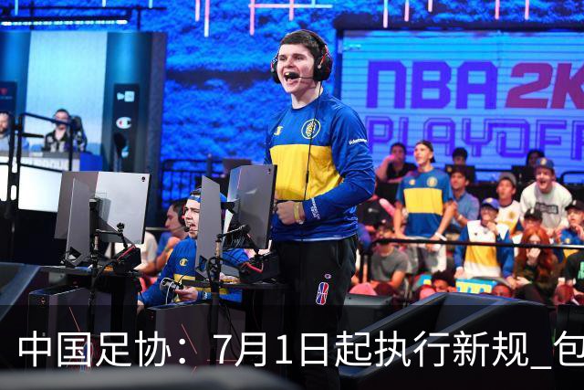 中国足协：7月1日起执行新规 包括捂嘴染红+限时离场
