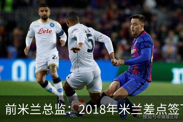 前米兰总监：2018年米兰差点签下C罗 因中资退缩交易最终告吹