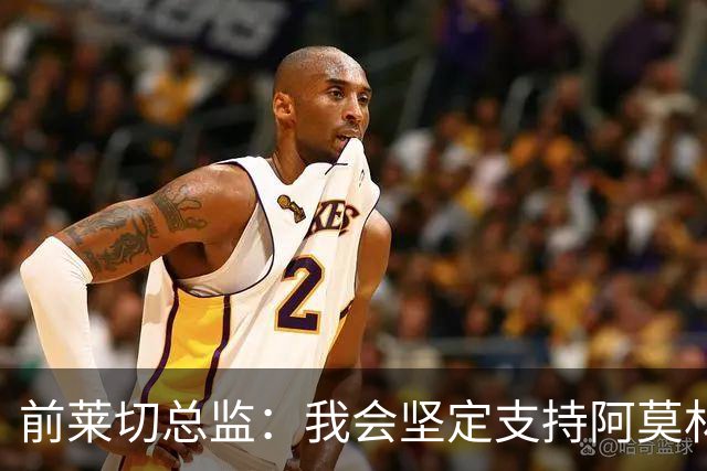 前莱切总监：我会坚定支持阿莫林，尤尔曼和多尔古都是我卖给他的