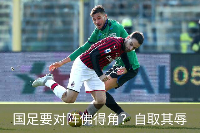 国足要对阵佛得角？自取其辱