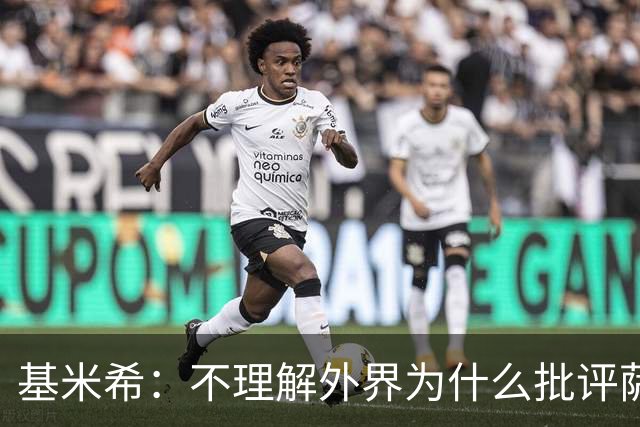 基米希：不理解外界为什么批评萨内 球员都愿意跟随纳格尔斯曼