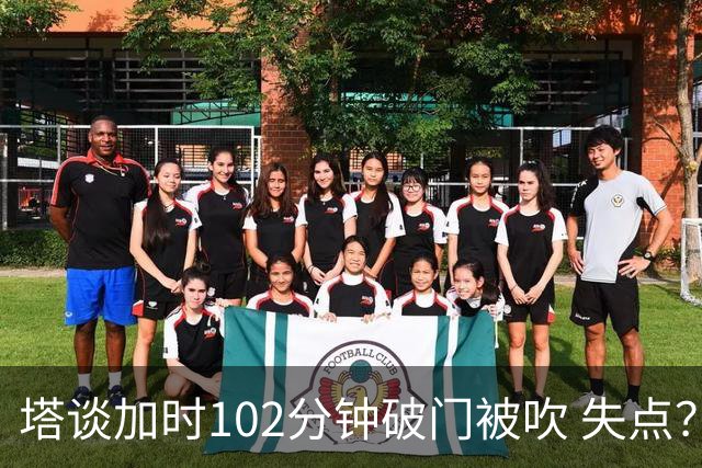 塔谈加时102分钟破门被吹 失点？困难时刻还会承担责任