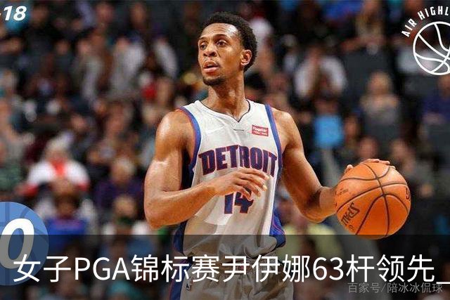 女子PGA锦标赛尹伊娜63杆领先 殷若宁张维维T27