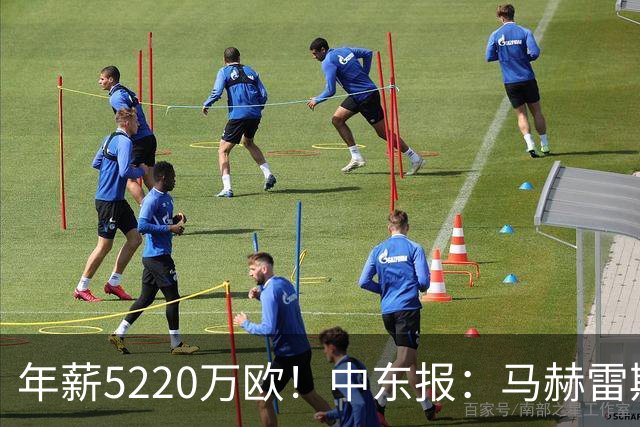 年薪5220万欧！中东报：马赫雷斯希望留队，但吉达国民准备解约