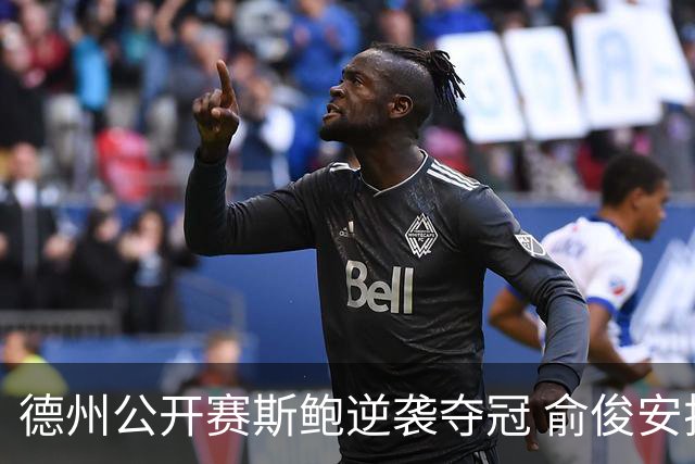 德州公开赛斯鲍逆袭夺冠 俞俊安排名升到第七