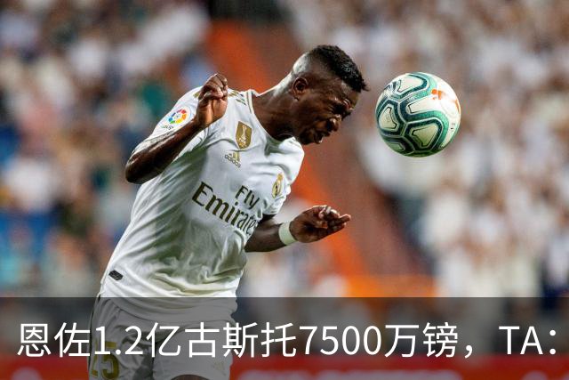 恩佐1.2亿/古斯托7500万镑，TA：若满足估值，切尔西愿出售二人