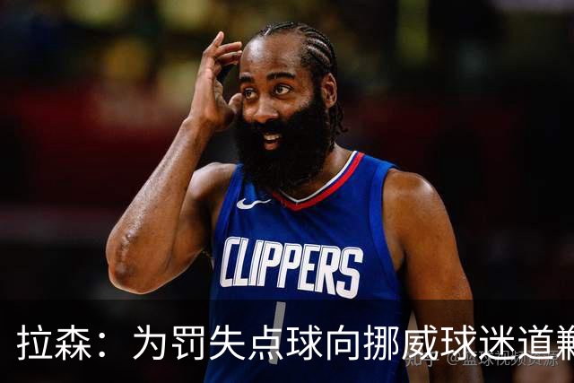 拉森：为罚失点球向挪威球迷道歉，如果还有点球我仍会勇敢主罚