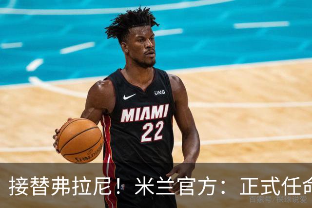 接替弗拉尼！米兰官方：正式任命马西莫·卡尔韦利为新任CEO