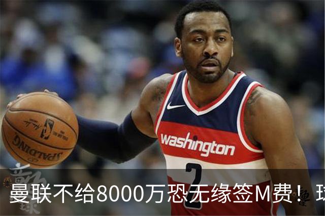 曼联不给8000万恐无缘签M费！球员拒绝表态只去红魔，也愿加盟热刺