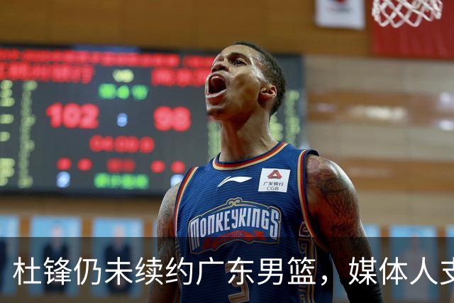 杜锋仍未续约广东男篮，媒体人支招广东选择外教 杜锋当助教就够了