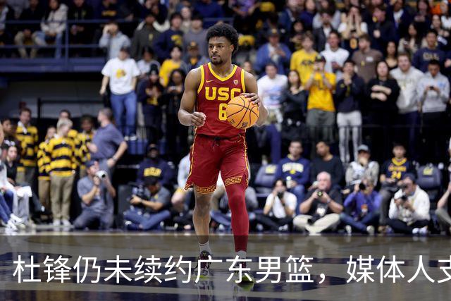 杜锋仍未续约广东男篮，媒体人支招广东选择外教 杜锋当助教就够了