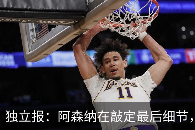 独立报：阿森纳在敲定最后细节，随后就将向巴黎报价巴尔科拉