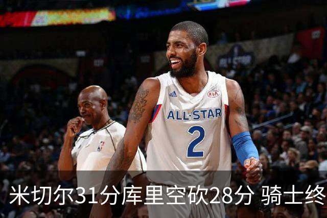 米切尔31分库里空砍28分 骑士终结勇士5连胜