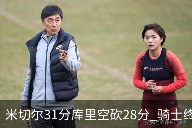 米切尔31分库里空砍28分 骑士终结勇士5连胜