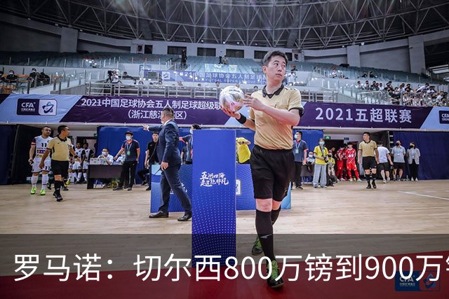 罗马诺：切尔西800万镑到900万镑报价扎卡，难怪桑德兰一口回绝