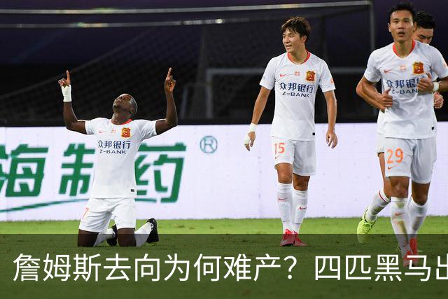 詹姆斯去向为何难产？四匹黑马出现加剧混乱