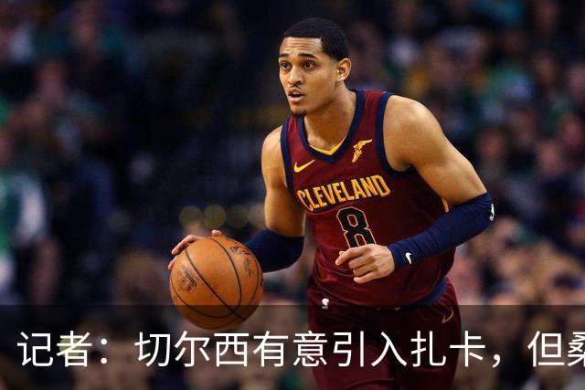 记者：切尔西有意引入扎卡，但桑德兰不想出售这名球员