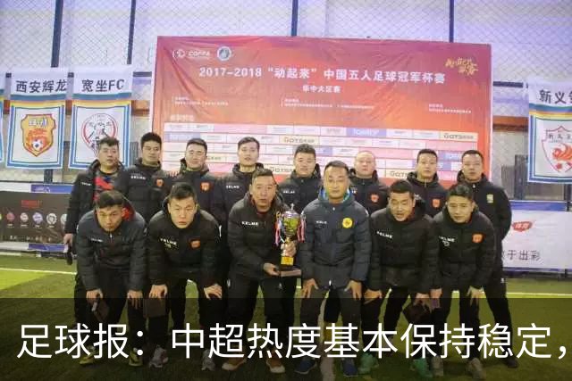 足球报：中超热度基本保持稳定，跨年赛制仍须积极推进
