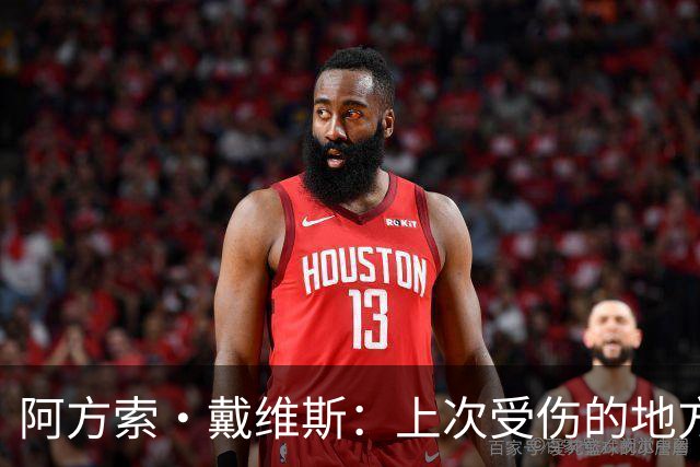 阿方索·戴维斯：上次受伤的地方完成未完成的事 淘汰赛不能犯错