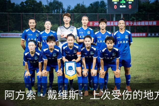 阿方索·戴维斯：上次受伤的地方完成未完成的事 淘汰赛不能犯错