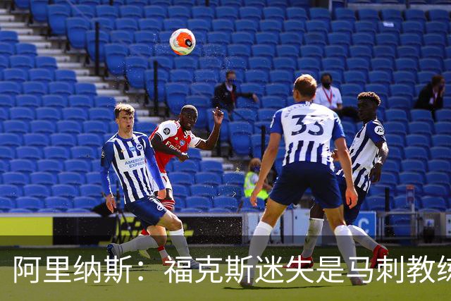 阿里纳斯：福克斯迷失是马刺教练组的问题 第四节没有决胜战术