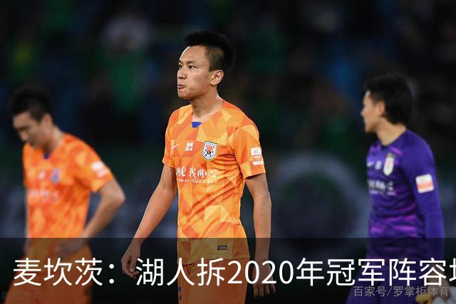 麦坎茨：湖人拆2020年冠军阵容坑了詹姆斯 他们本该拿两三个冠军