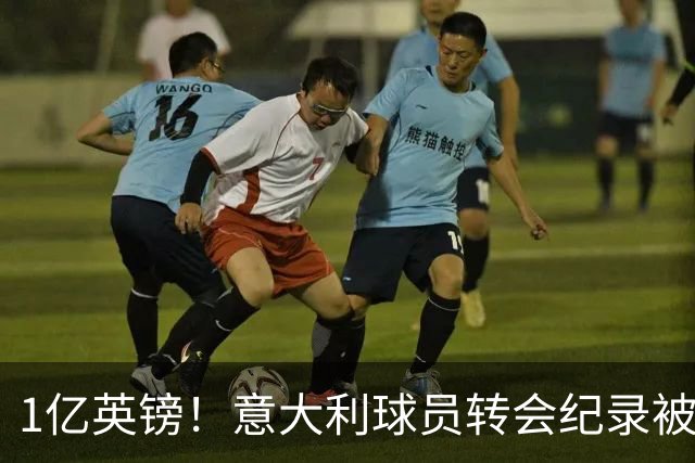 1亿英镑！意大利球员转会纪录被改写 26岁意大利国脚加盟热刺