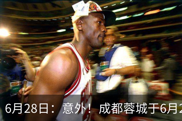 6月28日：意外！成都蓉城于6月24日官宣重要决定直接确认分文不取将三位核心国脚送到津门虎