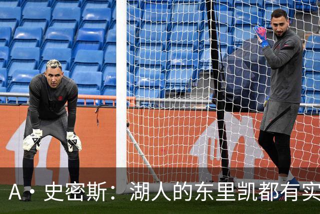 A·史密斯：湖人的东里凯都有实力 但半个世纪以来没见过这种核心