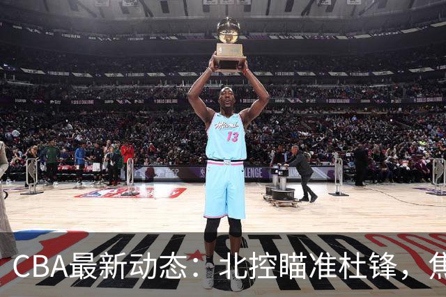 CBA最新动态：北控瞄准杜锋，焦泊乔申请交易，朱芳雨寻求旧将