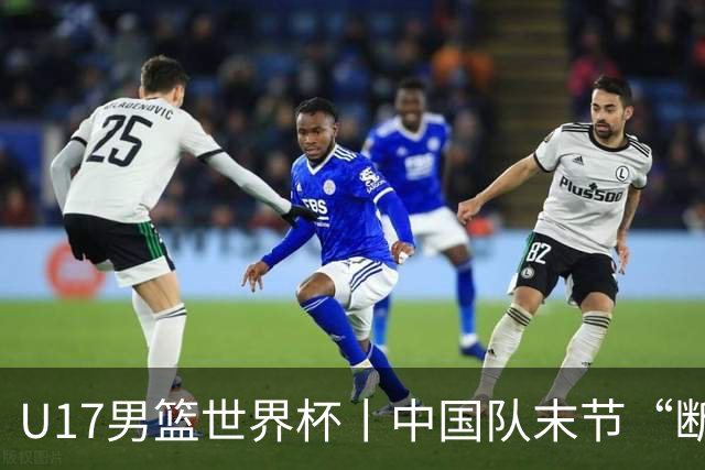 U17男篮世界杯丨中国队末节“断电”负于加拿大队