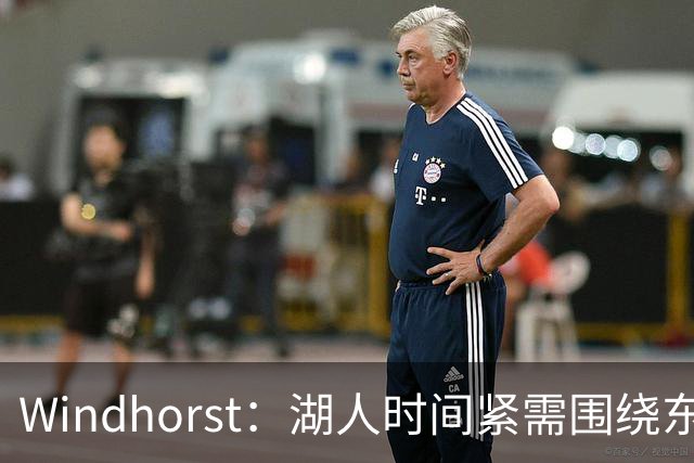 Windhorst：湖人时间紧需围绕东契奇建队 LBJ若离开将是湖人污点